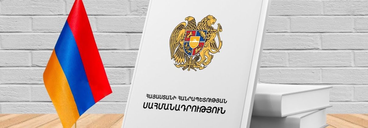 Конституция РА