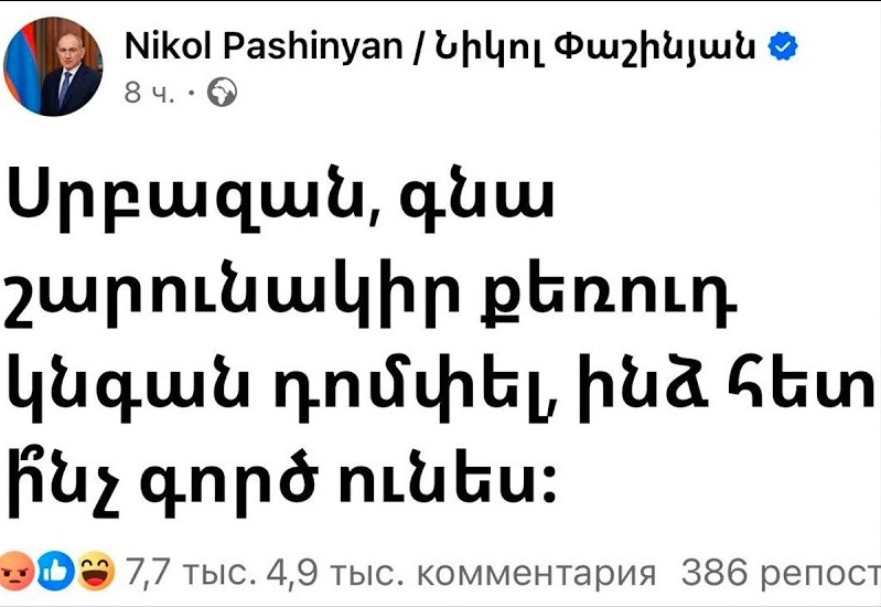 Запись Никола Пашиняна в социальной сети